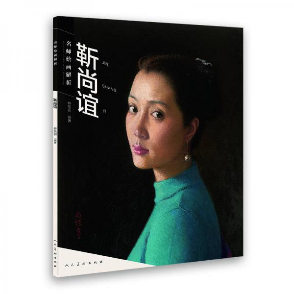 名師繪畫(huà)解析：靳尚誼