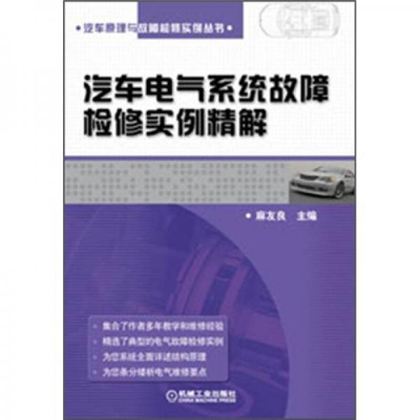 汽車原理與故障檢修實例叢書：汽車電氣系統(tǒng)故障檢修實例精解