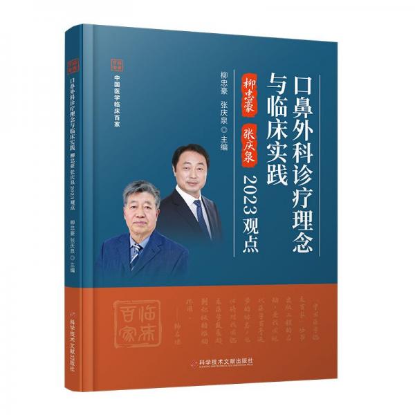 口鼻外科診療理念與臨床實(shí)踐柳忠豪 張慶泉2023觀點(diǎn)