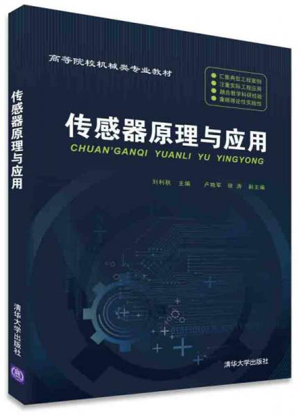 傳感器原理與應(yīng)用