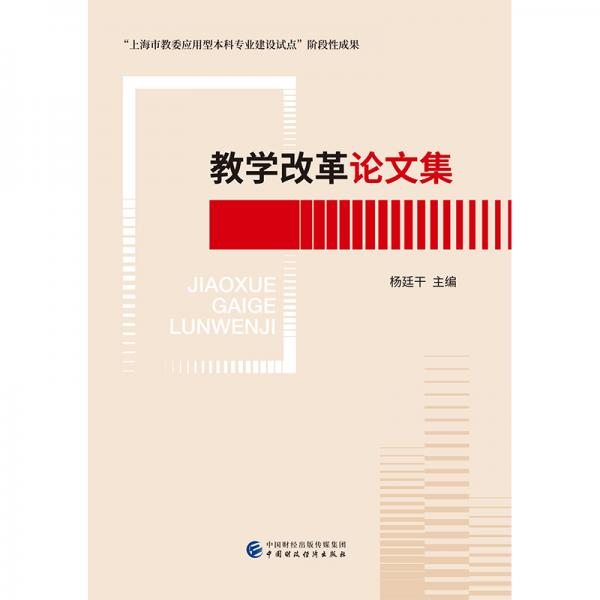 教學(xué)改革論文集