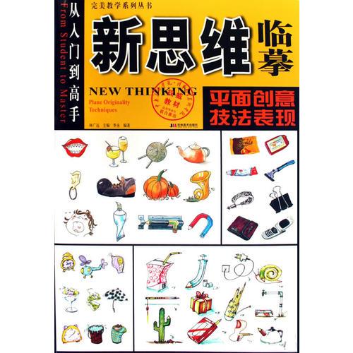 新思維臨?。浩矫鎰?chuàng)意技法表現(xiàn)