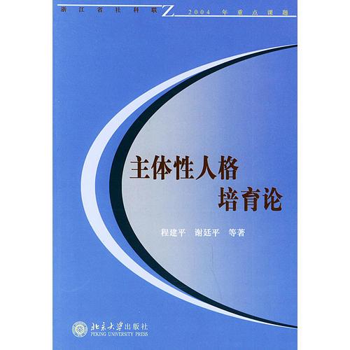 主體性人格培育論