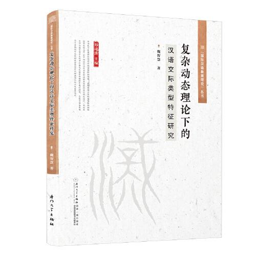复杂动态理论下的汉语交际类型特征研究/“国际汉语教育研究”系列丛书