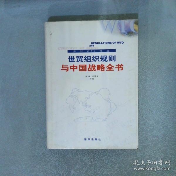 世貿(mào)組織規(guī)則與中國戰(zhàn)略全書:應(yīng)對WTO挑戰(zhàn)