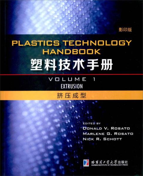 塑料技术手册 挤压成型（1 影印版）