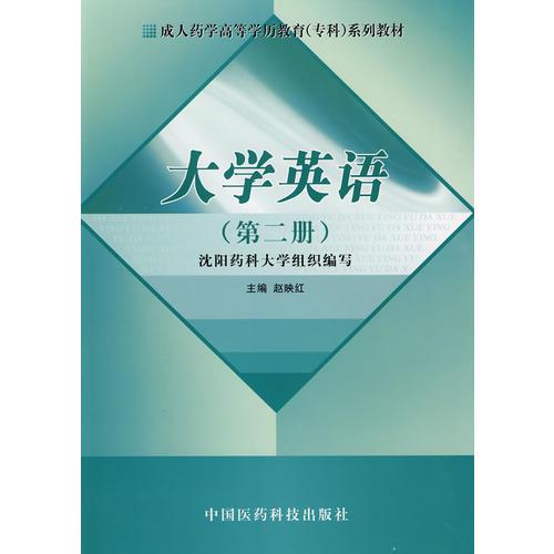 大學(xué)英語（第二冊）（成人藥學(xué)高等學(xué)歷教育?？葡盗薪滩模? onerror=
