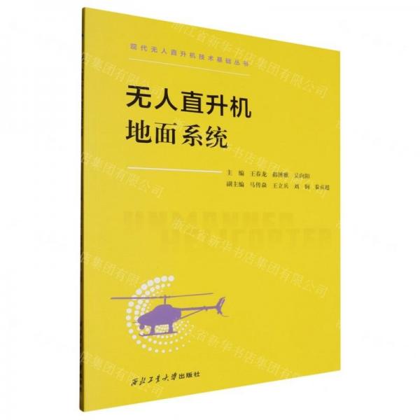 無人直升機(jī)地面系統(tǒng)/現(xiàn)代無人直升機(jī)技術(shù)基礎(chǔ)叢書