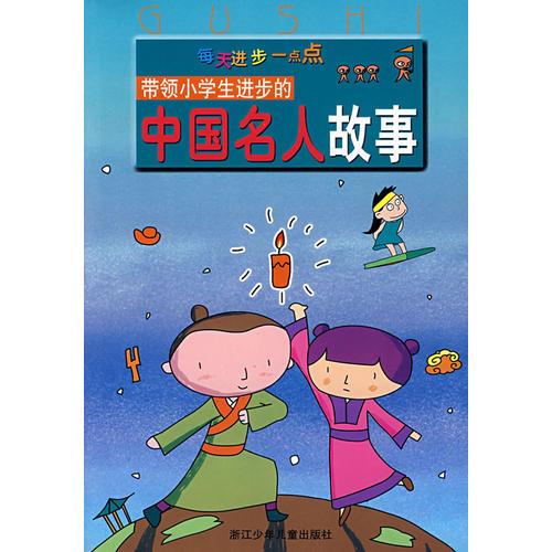 帶領(lǐng)小學(xué)生進(jìn)步的中國名人故事