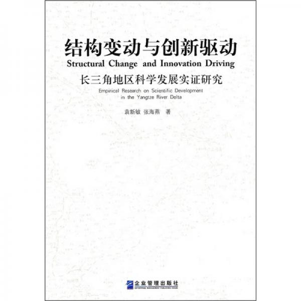 結(jié)構(gòu)變動與創(chuàng)新驅(qū)動