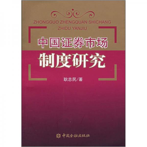 中國(guó)證券市場(chǎng)制度研究