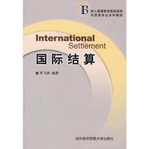 國(guó)際結(jié)算(成人高等教育國(guó)際經(jīng)濟(jì)與貿(mào)易專業(yè)本科教材)