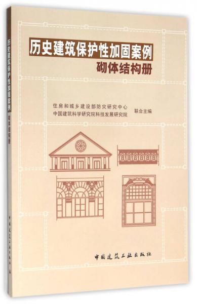 历史建筑保护性加固案例——砌体结构册