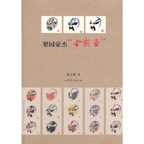 梨園豪杰“金霸王”