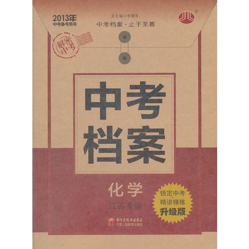 2013年中考备考用书 中考档案 化学江苏专版 升级版（2012年7月印刷）