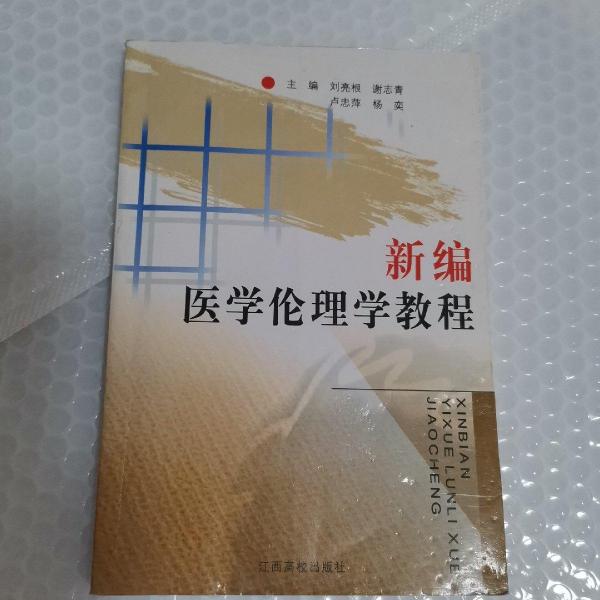 新編醫(yī)學(xué)倫理學(xué)教程