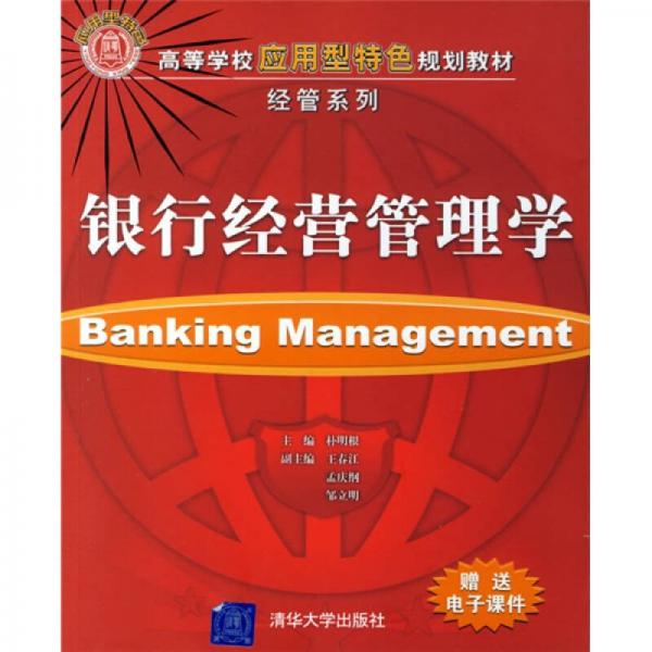 高等學(xué)校應(yīng)用型特色規(guī)劃教材·經(jīng)管系列：銀行經(jīng)營(yíng)管理學(xué)