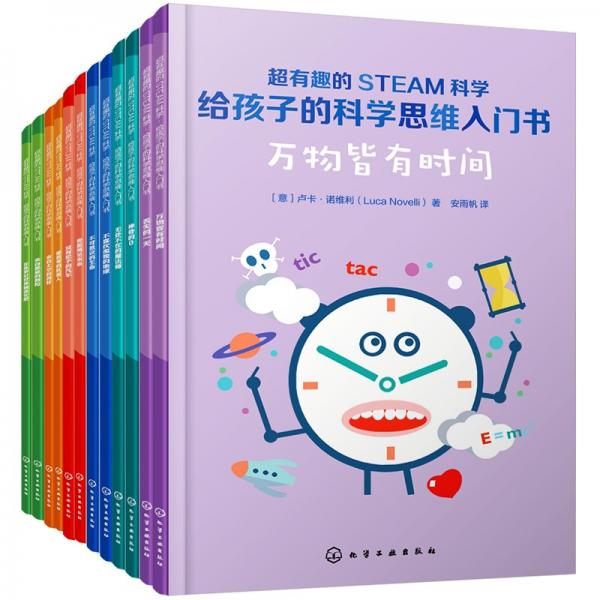 超有趣的STEAM科學(xué)：給孩子的科學(xué)思維入門書