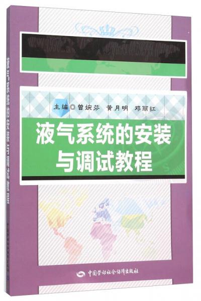 液氣系統(tǒng)的安裝與調(diào)試教程