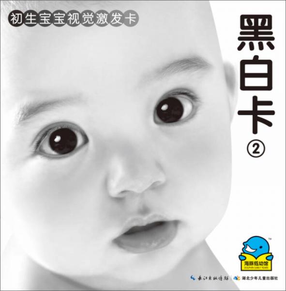 初生宝宝视觉激发卡： 黑白卡2