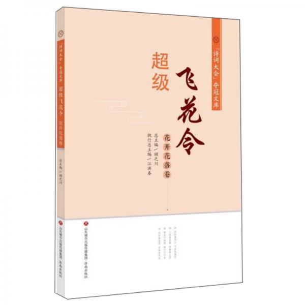 超級(jí)飛花令（花開(kāi)花落卷）/“詩(shī)詞大會(huì)”奪冠文庫(kù)