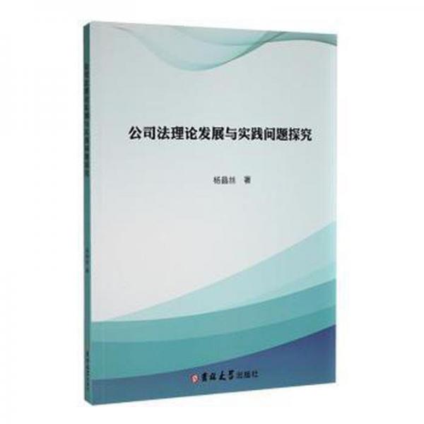 全新正版圖書 公司發(fā)展與實(shí)踐問(wèn)題探究絲吉林大學(xué)出版社9787569296389