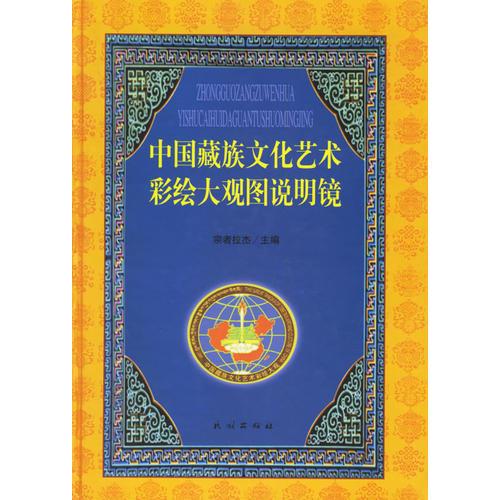 中國(guó)藏族文化藝術(shù)彩繪大觀圖說(shuō)明鏡