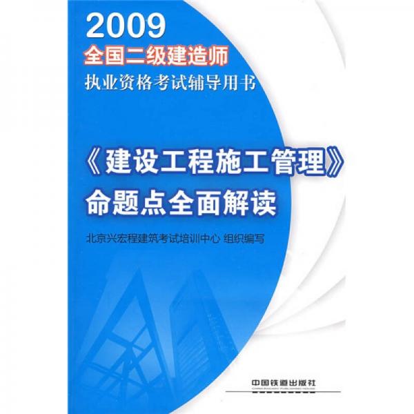 2009全国二级建造师执业资格考试辅导用书：《建设工程施工管理》命题点全面解读