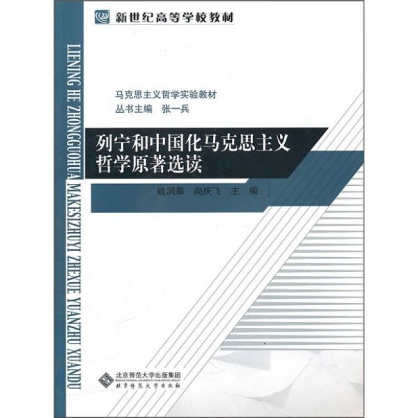 馬克思主義哲學(xué)實(shí)驗(yàn)教材：列寧和中國(guó)馬克思主義哲學(xué)原著選讀