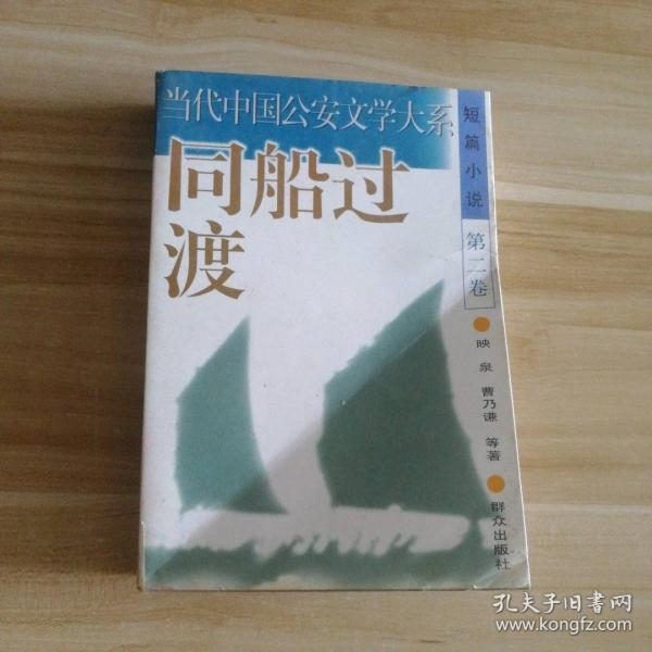 同船過渡
