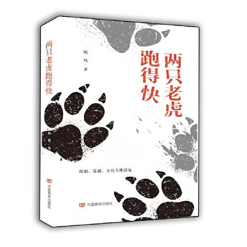 兩只老虎跑得快