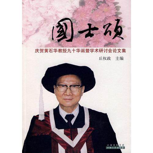 國士頌：黃石華教授學(xué)術(shù)討論會論文集