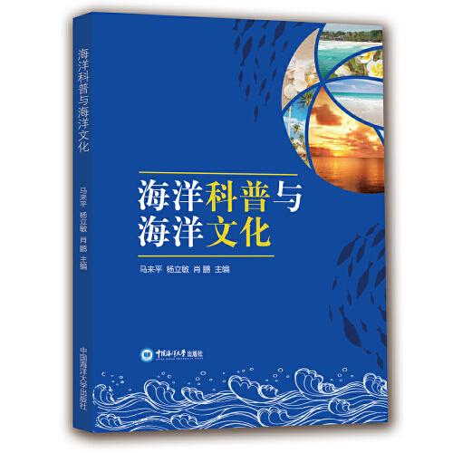 海洋科普与海洋文化