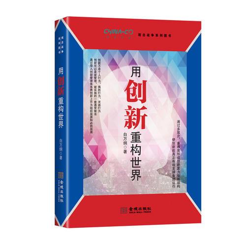 用创新重构世界（华彩咨询观念战争系列图书）