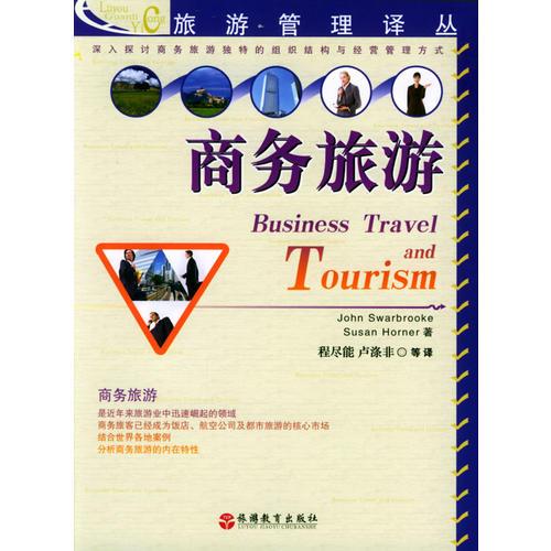 商務(wù)旅游