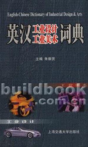英漢工業(yè)設(shè)計(jì)工業(yè)美術(shù)詞典