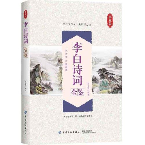 李白詩詞全鑒