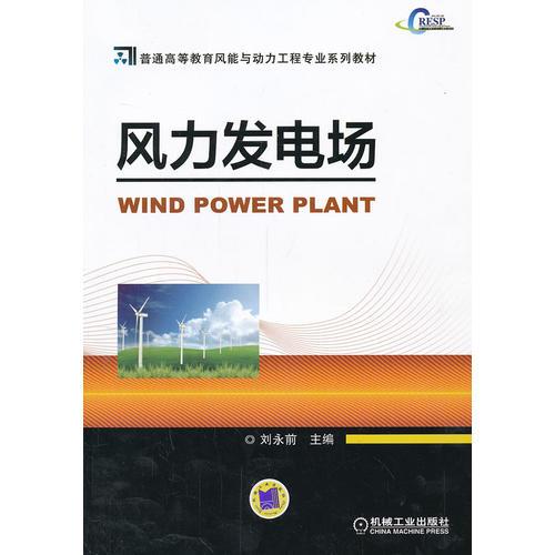 风力发电场（普通高等教育风能与动力工程专业系列教材）