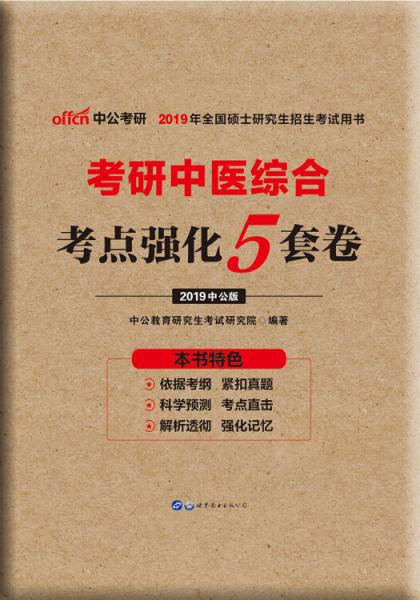 中公版·2019考研中医综合：考点强化5套卷