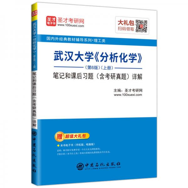圣才教育：武汉大学《分析化学》（第6版）（上册）笔记和课后习题（含考研真题）详解