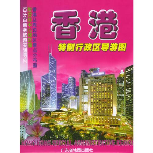 香港特别行政区导游图