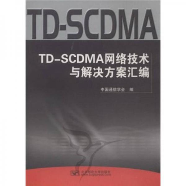 TD-SCDMA網(wǎng)絡(luò)技術(shù)與解決方案匯編