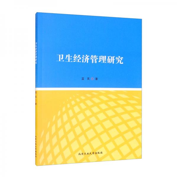 衛(wèi)生經(jīng)濟(jì)管理研究