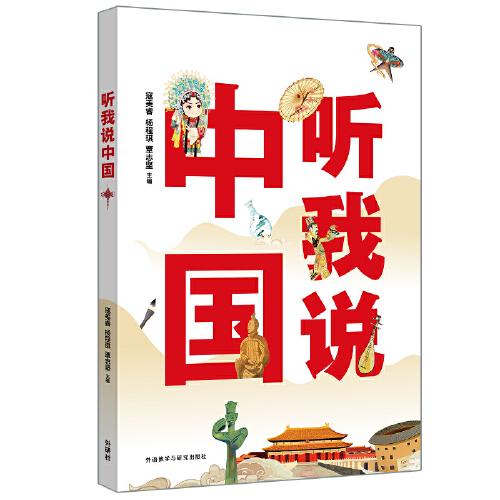 聽(tīng)我說(shuō)中國(guó)