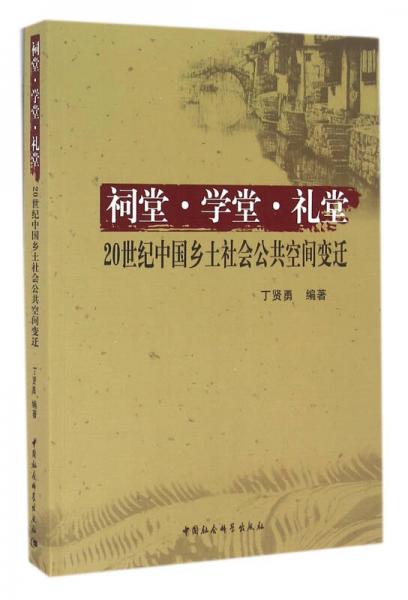 祠堂.學(xué)堂.禮堂：20世紀(jì)中國鄉(xiāng)土社會公共空間變遷