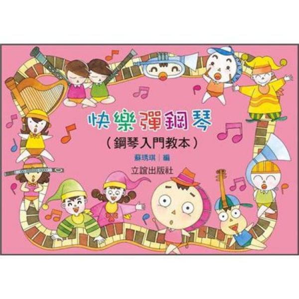快樂(lè)彈鋼琴:鋼琴入門(mén)教本