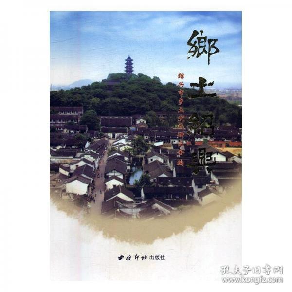 鄉(xiāng)土紹興