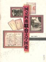 國(guó)立西南聯(lián)合大學(xué)圖史