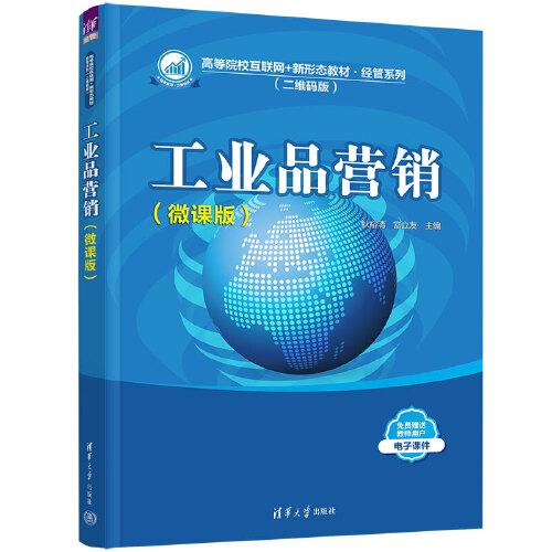 工業(yè)品營銷（微課版）