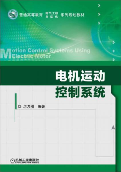 電機(jī)運(yùn)動(dòng)控制系統(tǒng)